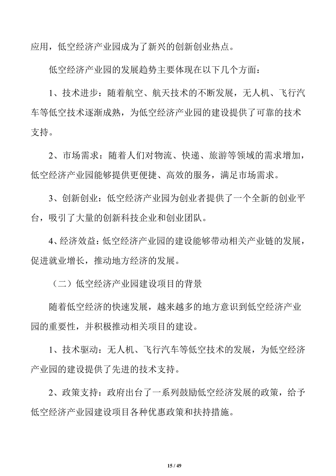 低空经济产业园项目可行性研究报告