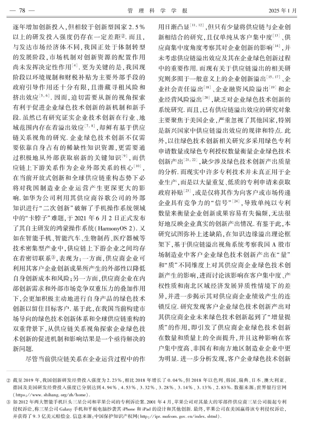 企业绿色技术创新的供应链溢出效应研究