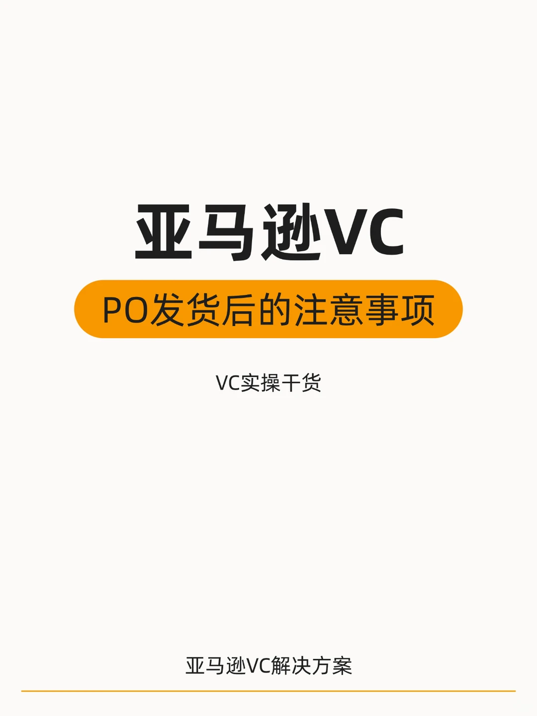 亚马逊VCPO发货后的注意事项。