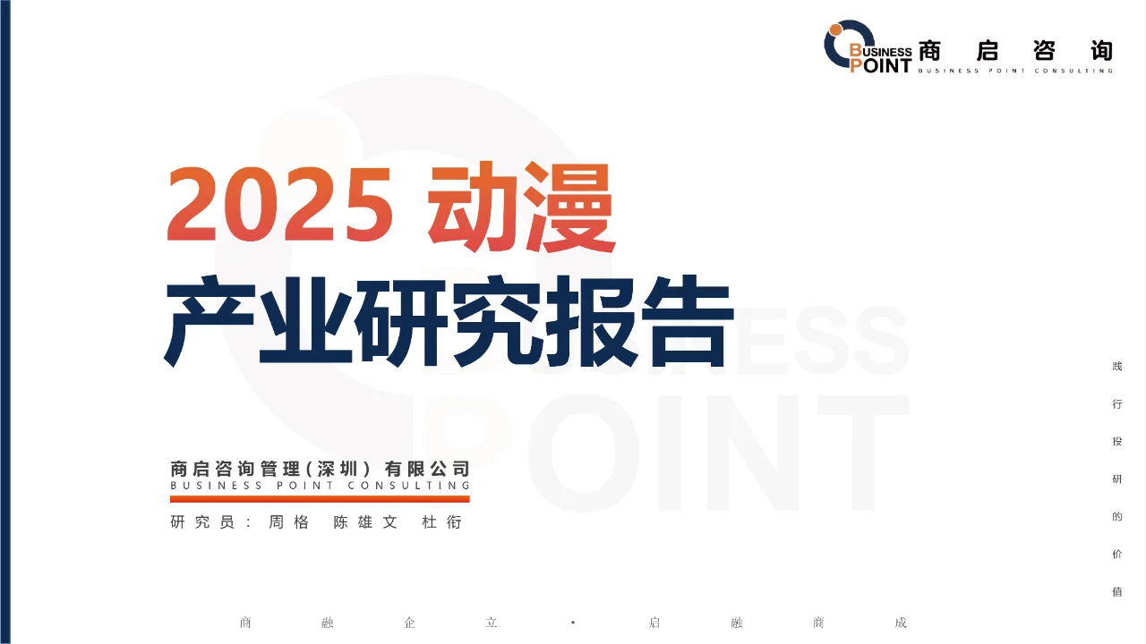 ? 商启咨询 动漫产业研究报告