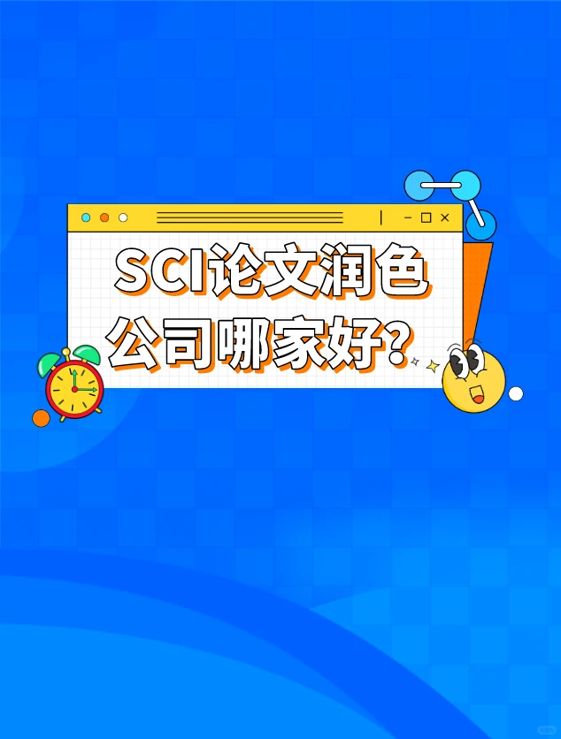 SCI润色公司推荐哪家好?快看11月的最新反馈