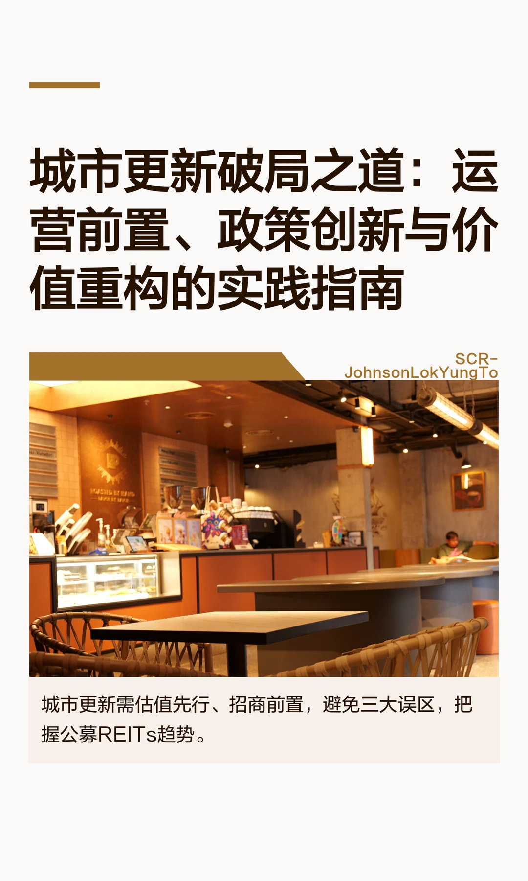 城市更新破局之道:价值重构的实践指南