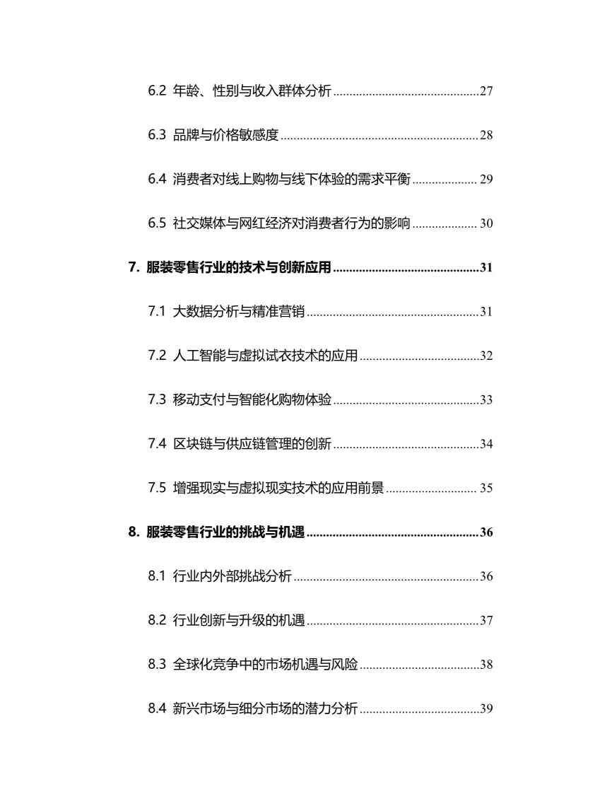 2024年服装零售行业调研分析报告