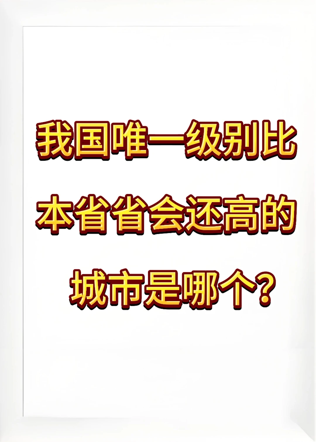 这个问题很多人都会猜错的