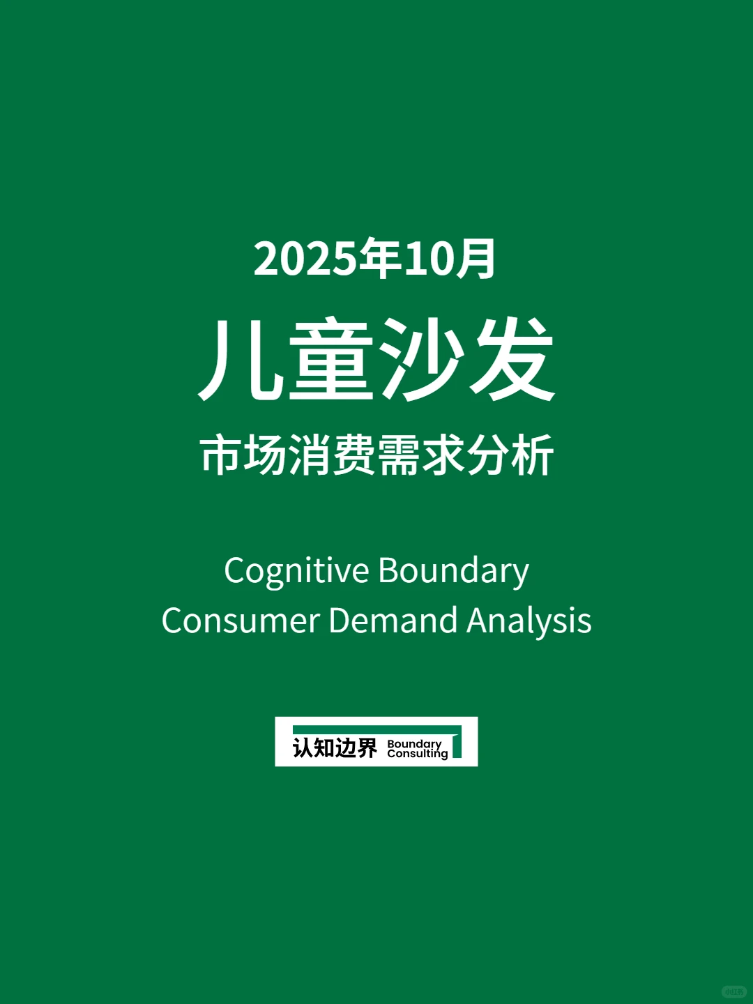 11月认知边界行业报告 儿童沙发 住宅家具