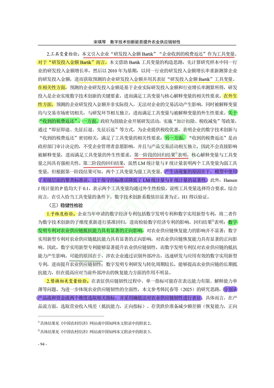 【文献分享】数字技术创新与农业供应链韧性