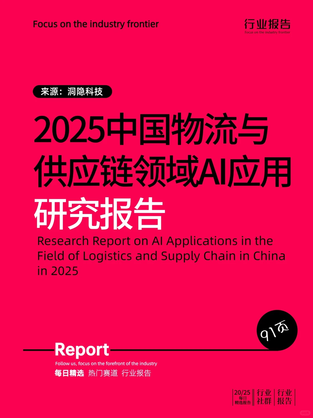 2025中国物流与供应链领域AI应用研究报告