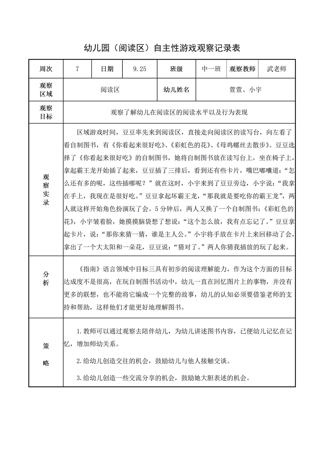 幼儿园中班【阅读区】自主游戏观察记录