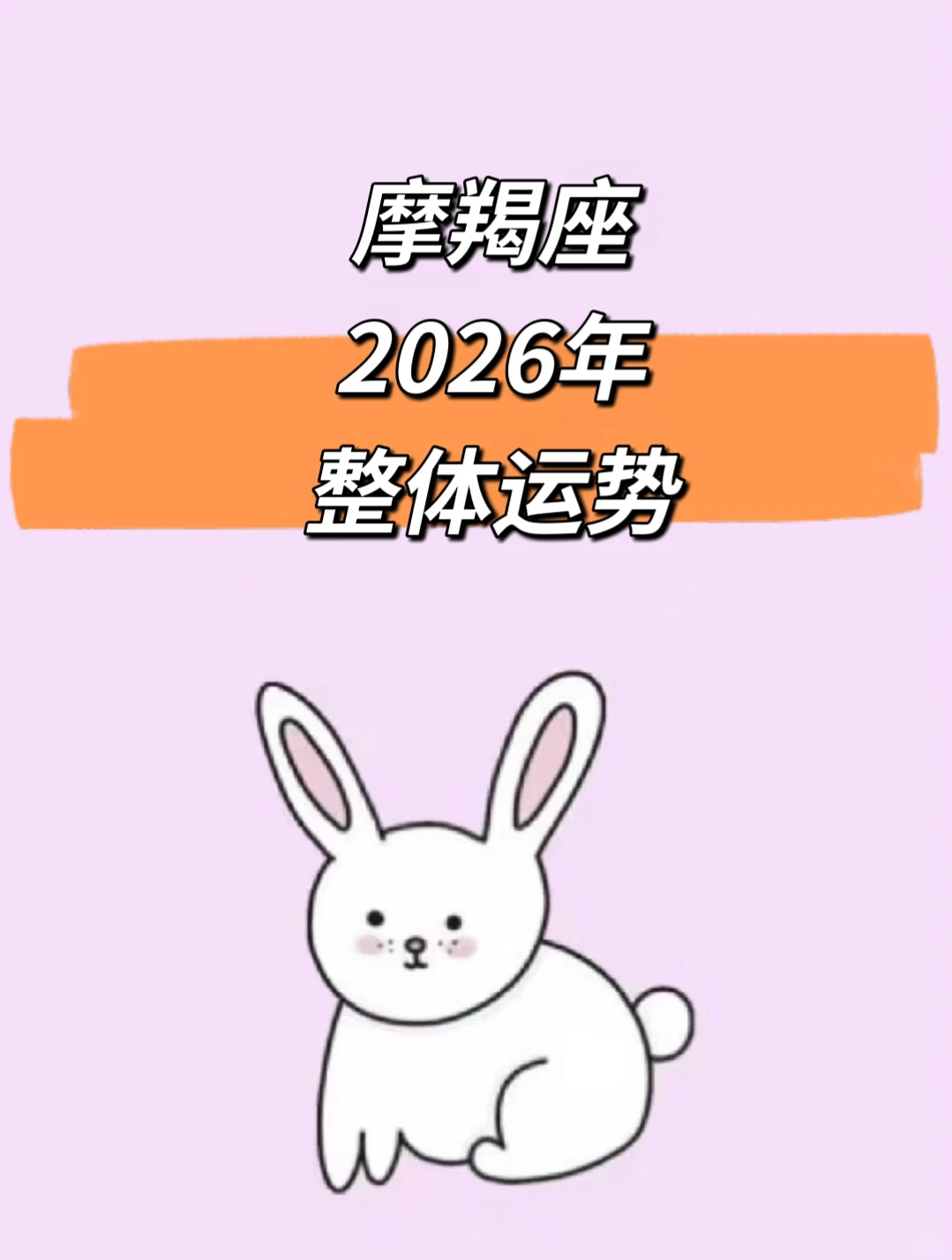 2026年摩羯座运势