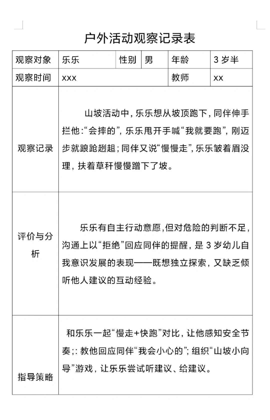 户外活动观察记录2