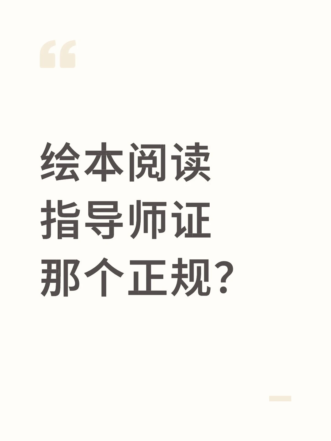 必看❗️正规可查的绘本阅读指导师证攻略:~