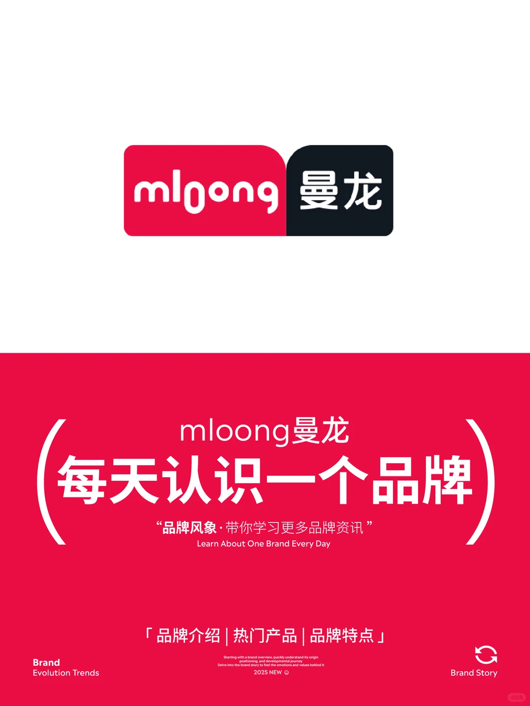 每天认识一个品牌 | 曼龙mloong