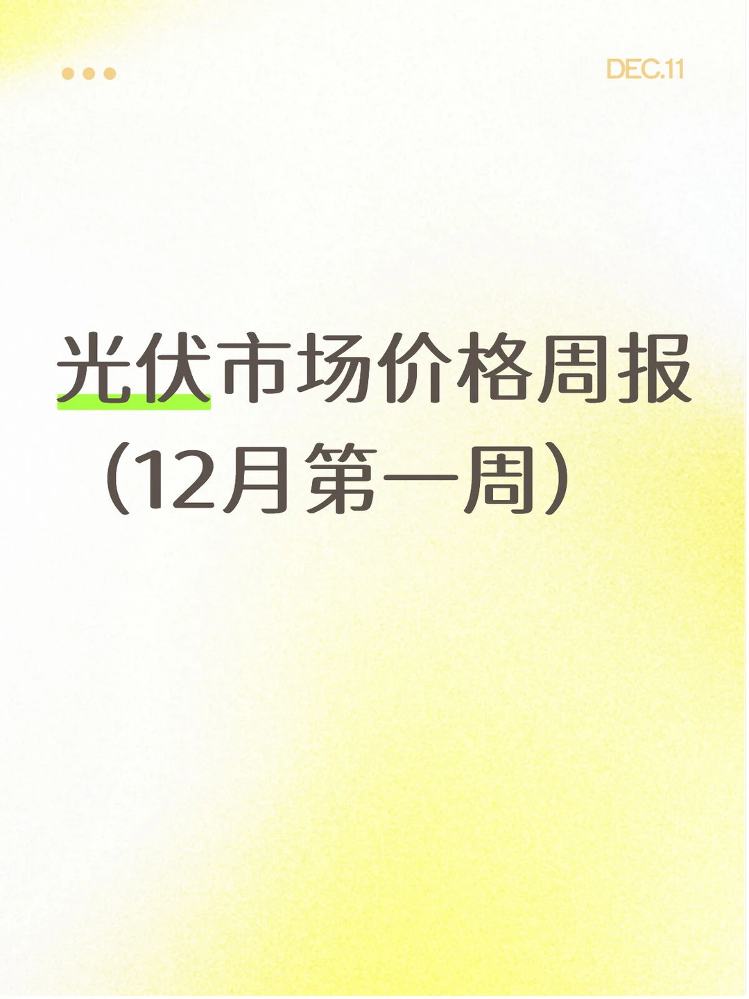 光伏组件下跌!12 月第一周光伏市场速看