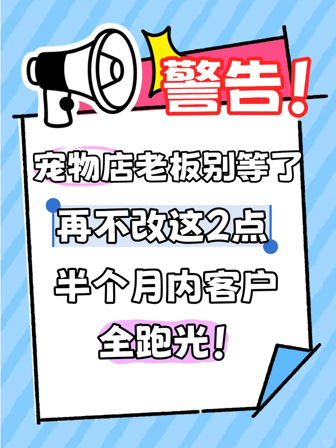 宠物店不改这2点,半个月内客户全跑光!