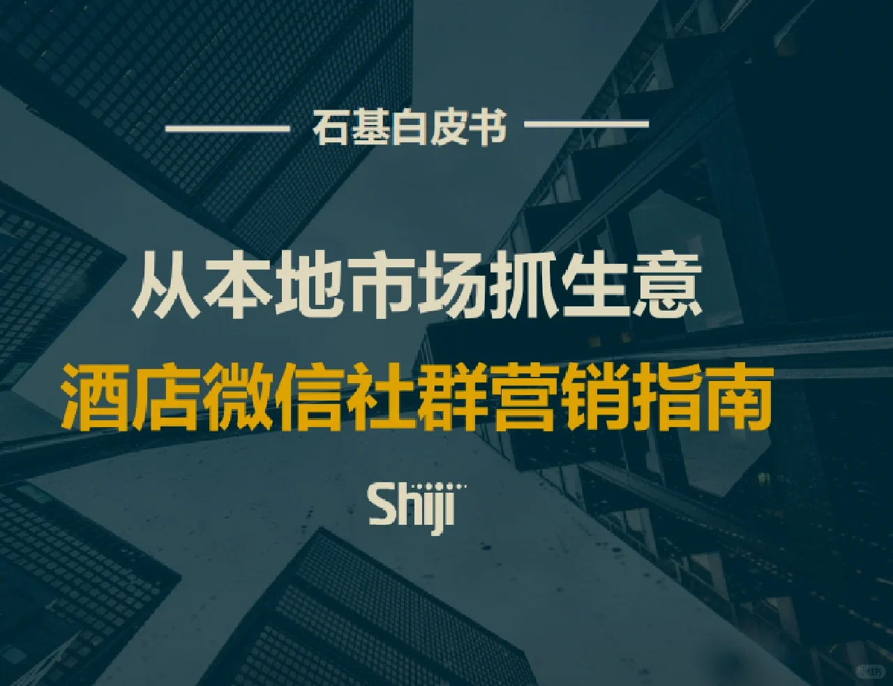 每日分享行研报告:社群运营