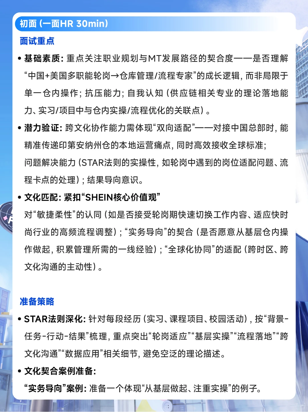 SHEIN校招印第安纳州管培生面试攻略