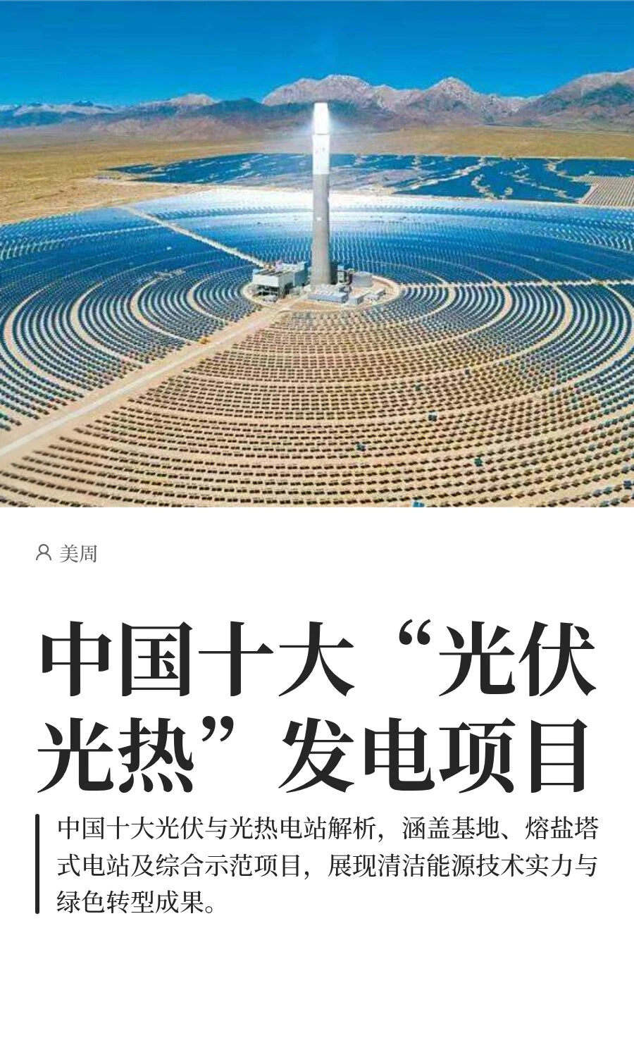 中国十大“光伏光热”发电项目