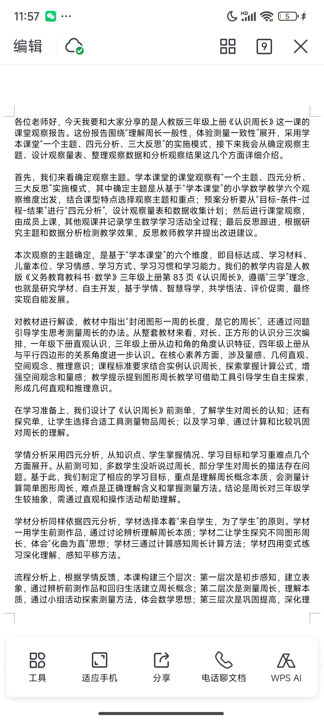 人教三上《认识周长》课堂观察报告课件❤️