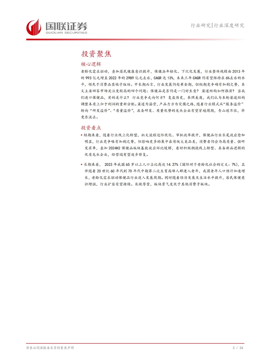 行业报告 | 2024 中国保健品行业全景洞察