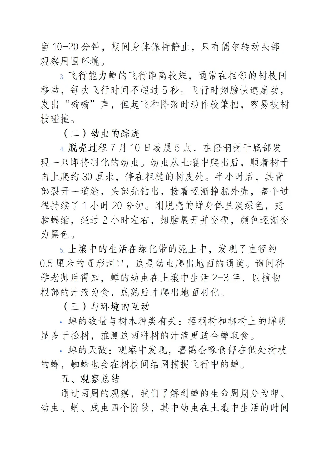 蝉 小学高年级组 科学观察报告 一等奖必看