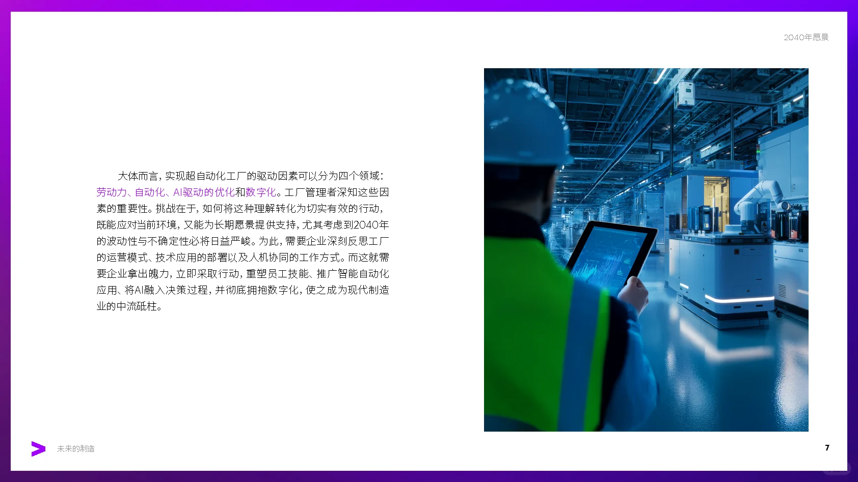 第31弹:未来的制造行业深度报告超自动工厂