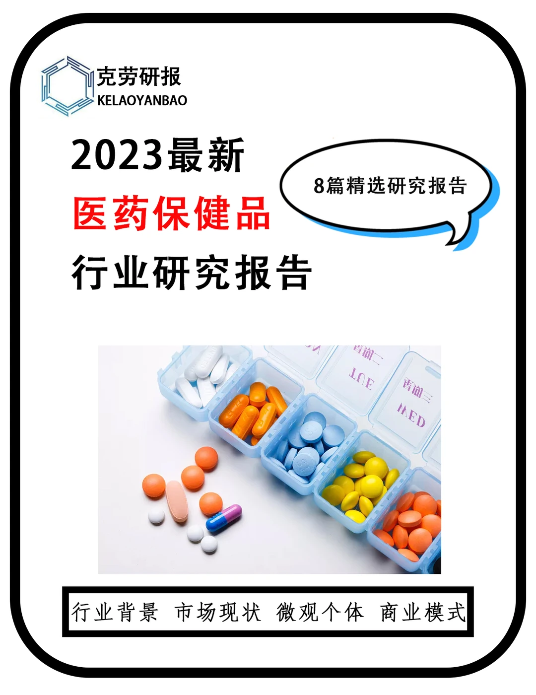 大数据揭秘2023医药趋势?