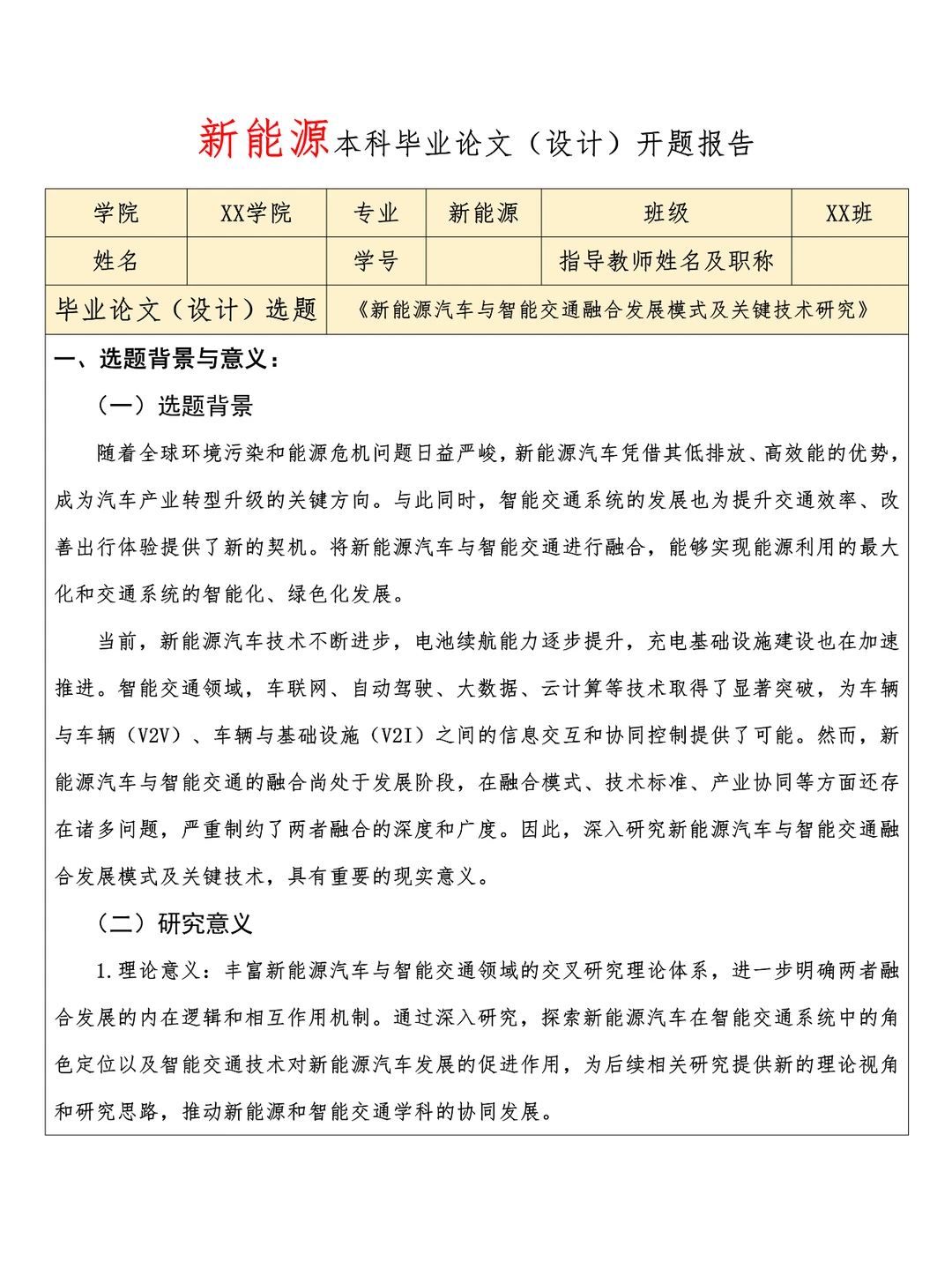 谁要的新能源开题报告来咯~