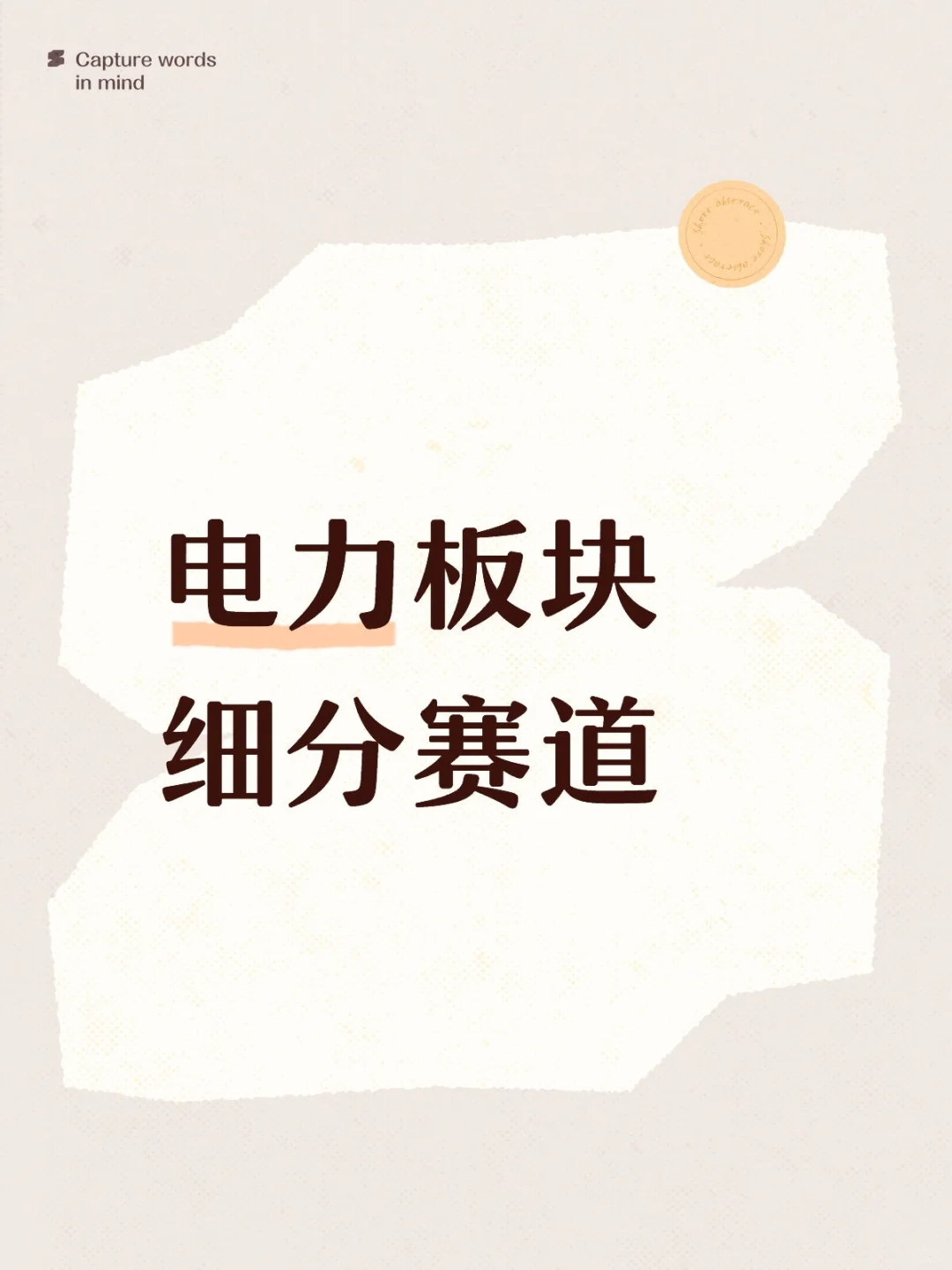 电力板块细分赛道