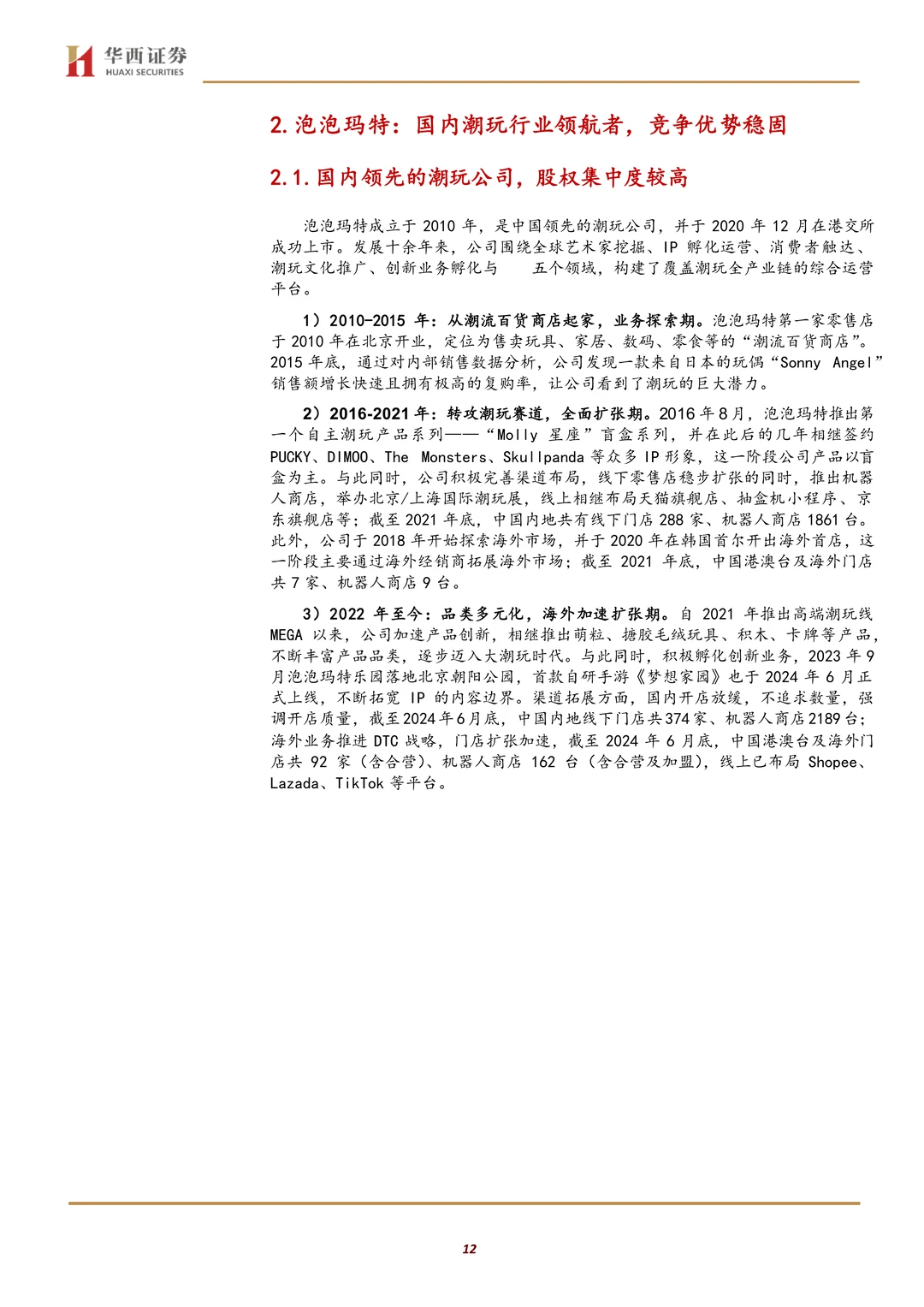 泡泡玛特公司研究报告-潮玩先锋增长空间