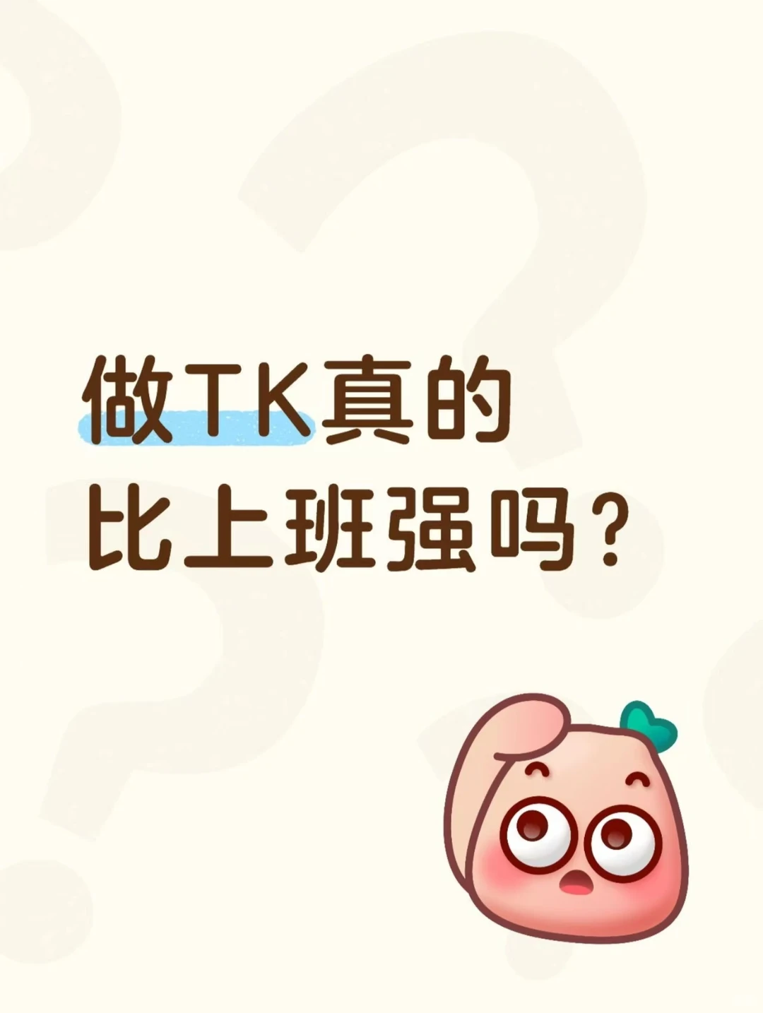 做TK真的比上班强嘛？