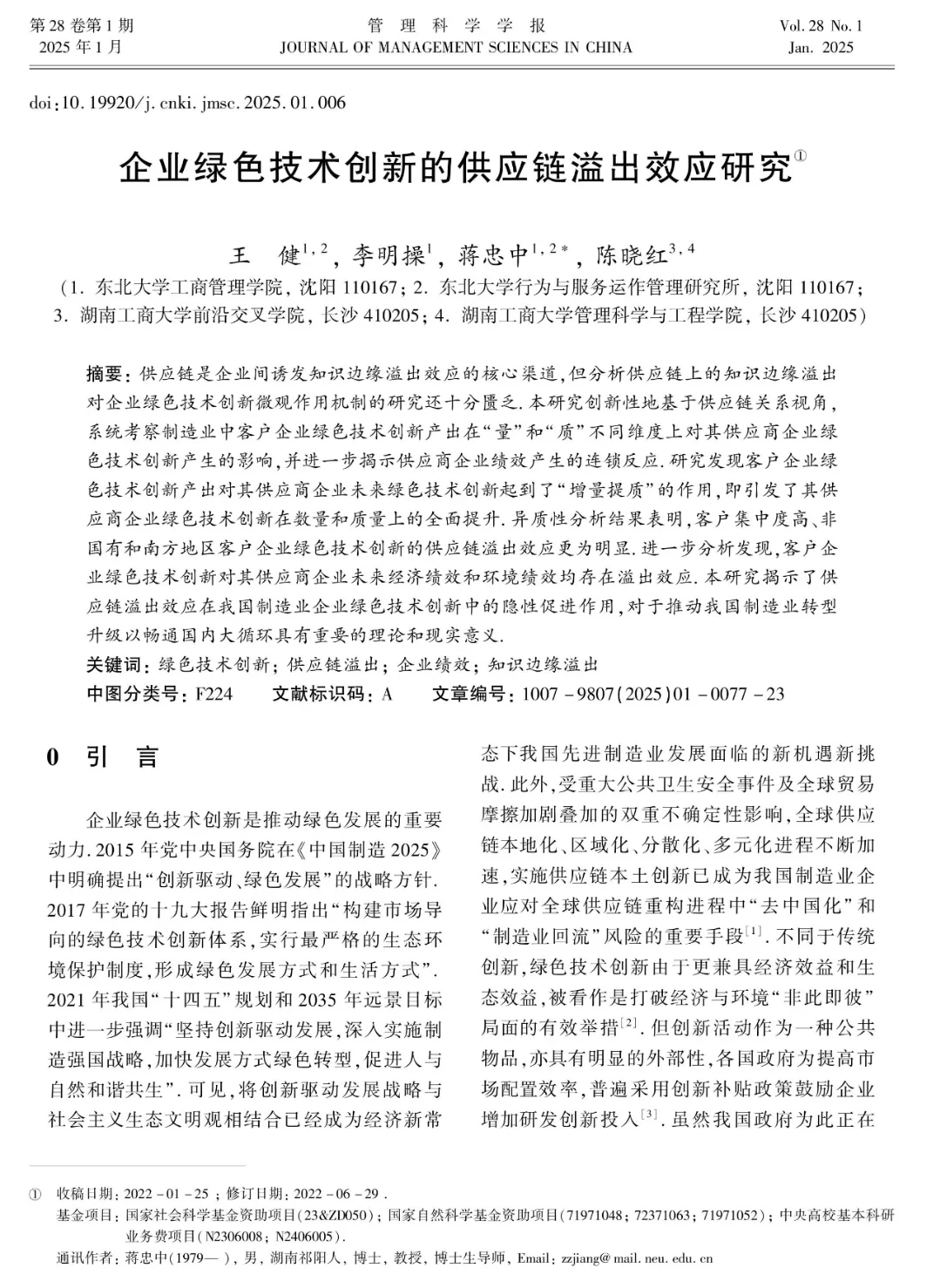 企业绿色技术创新的供应链溢出效应研究