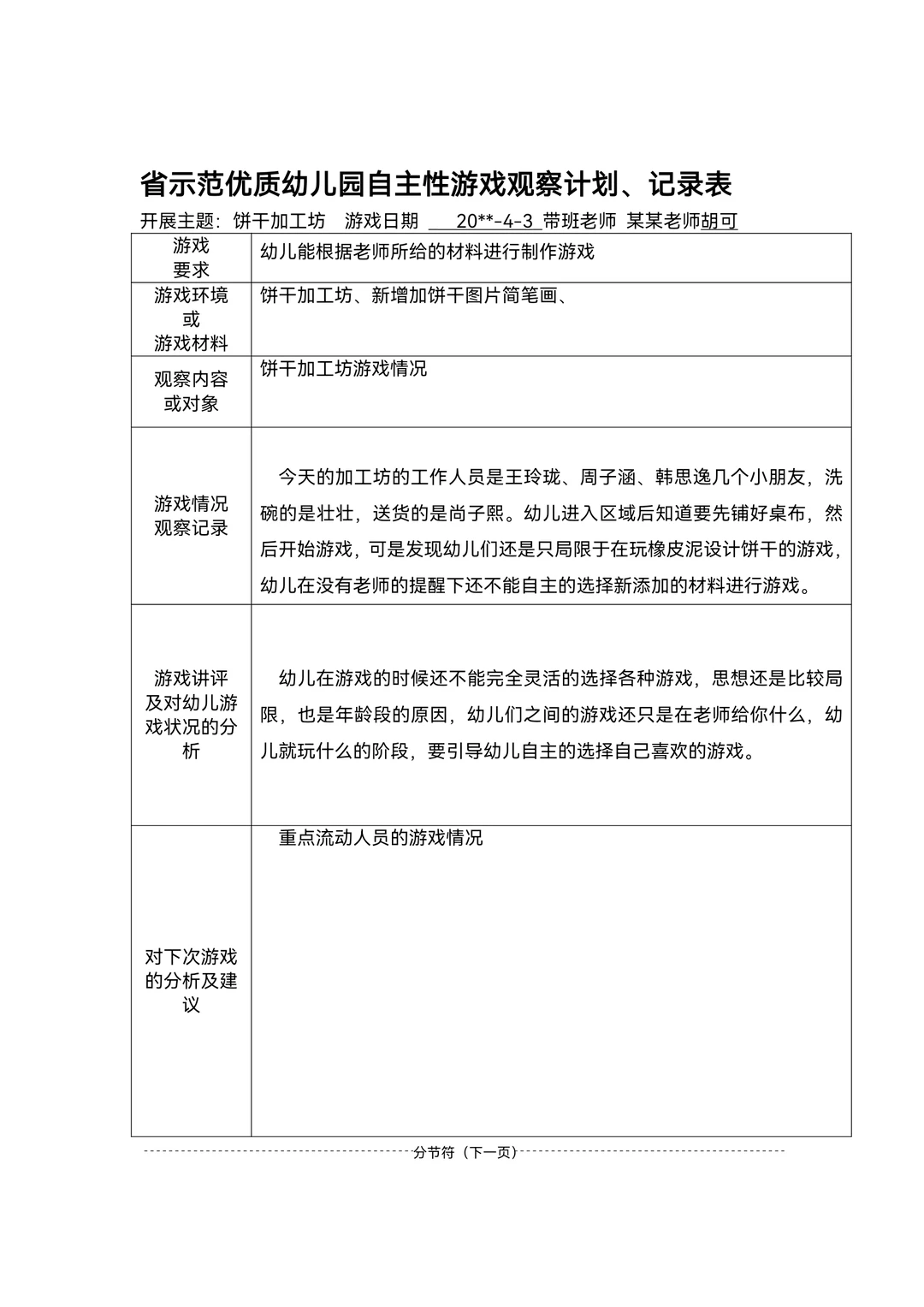 幼儿园区域游戏观察记录范文80篇