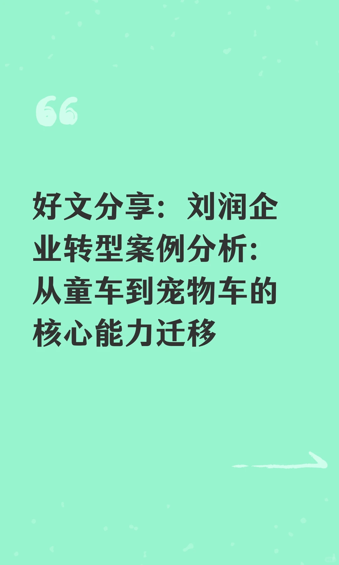 好文分享：刘润企业转型案例分析：从童车到