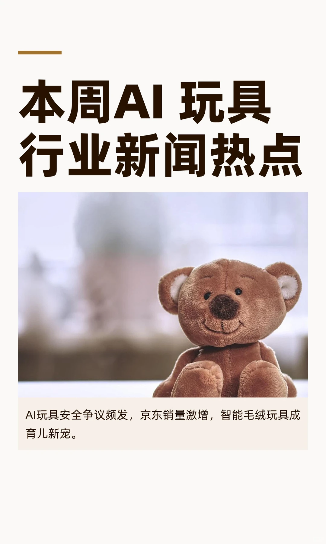 本周AI 玩具行业新闻热点