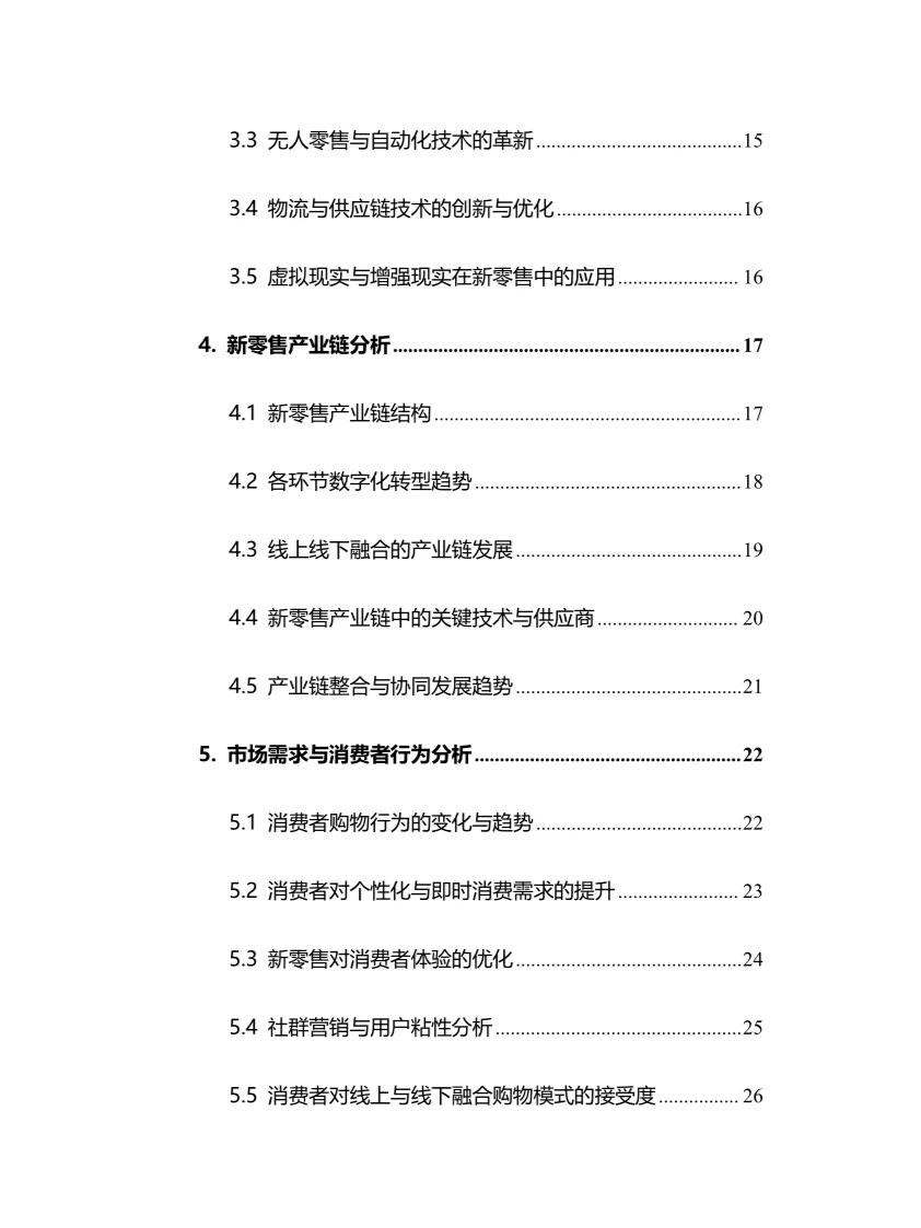 2024年新零售行业调研分析报告