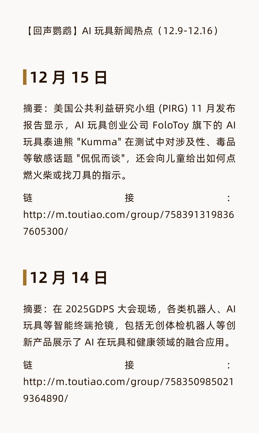 本周AI 玩具行业新闻热点