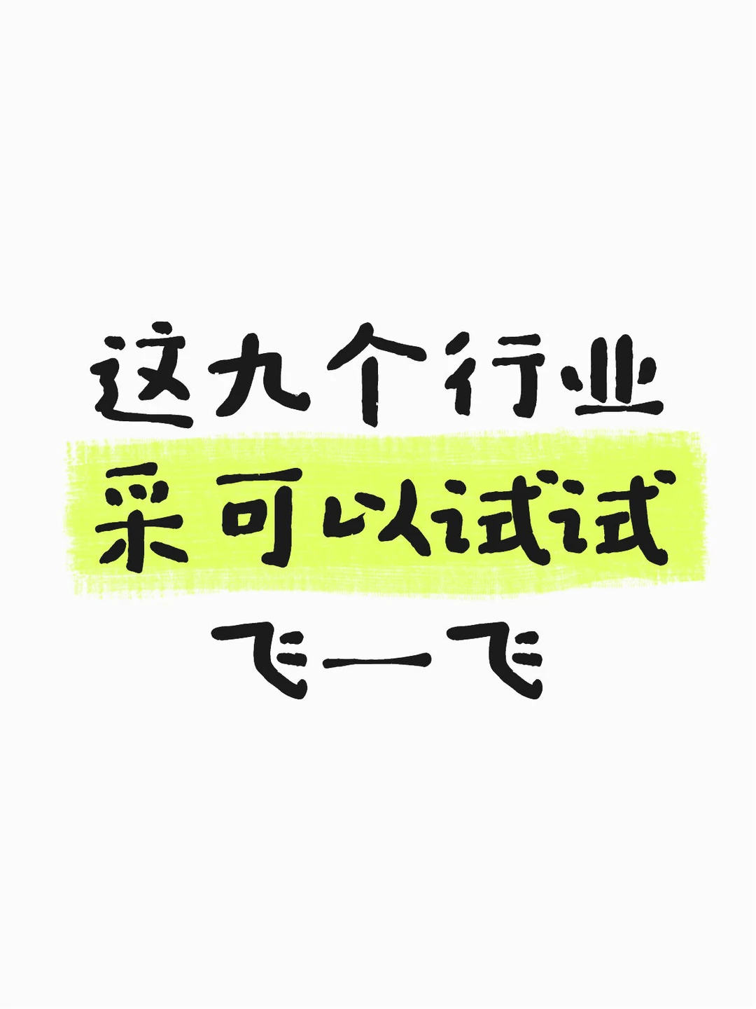 这9个行业机会还是很多的