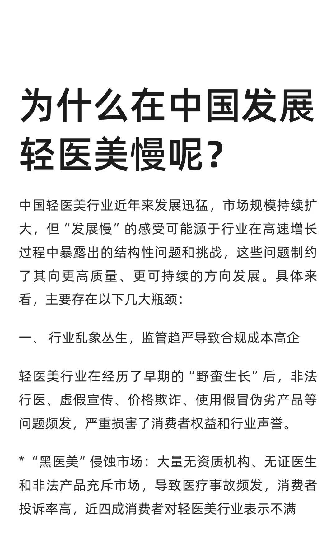 为什么在中国发展轻医美慢呢？