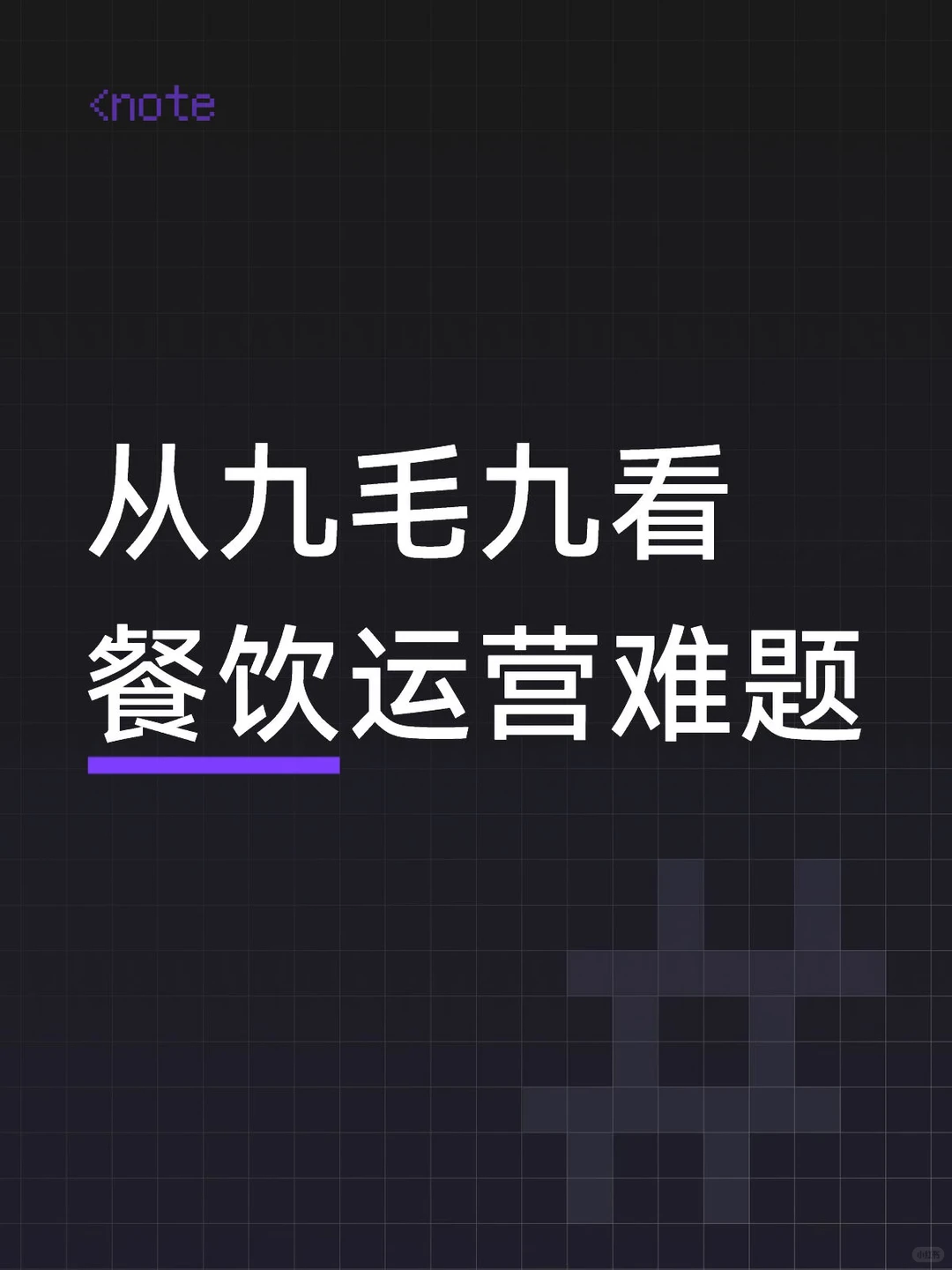 市值跌掉94%的“九毛九”餐饮做错了什么?