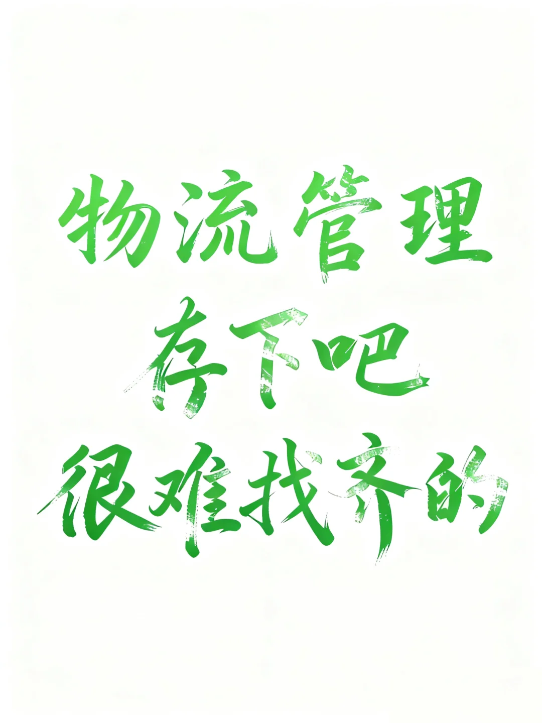 拜托?物流管理的宝子一定要刷到啊啊