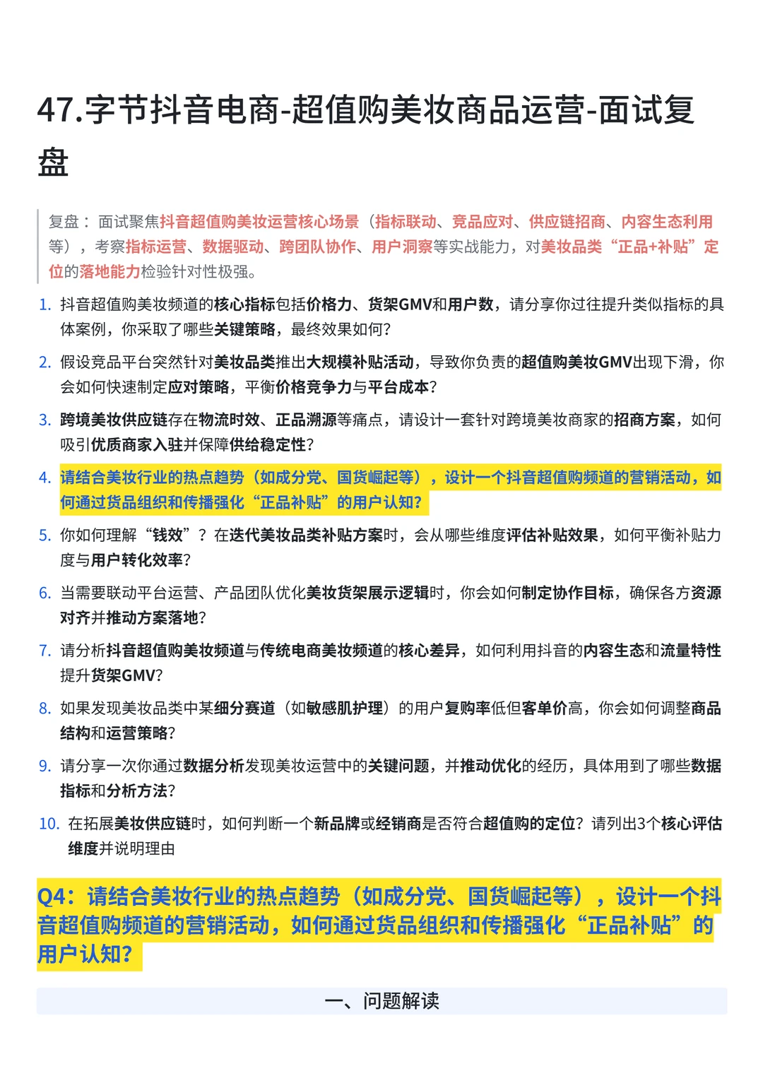 47.字节抖音电商-超值购美妆-商品运营-面经