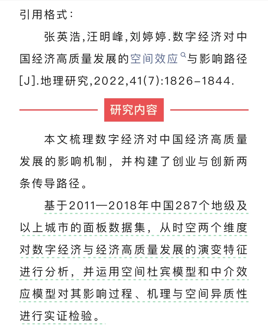 数字经济对中国经济高质量发展的空间效应