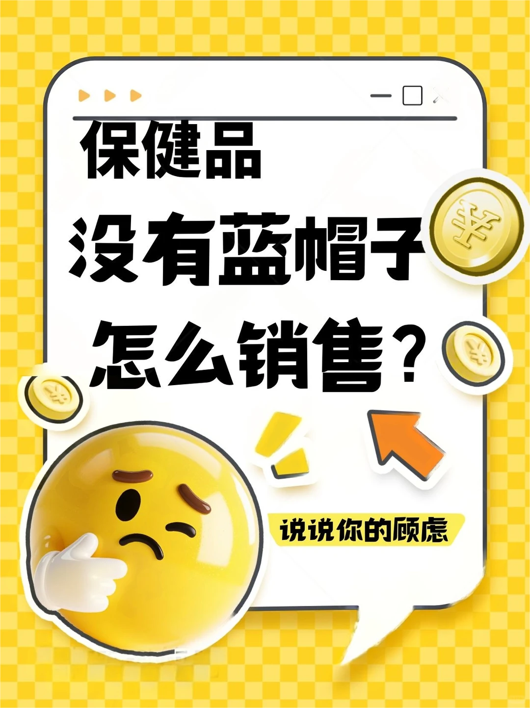 ?没蓝帽子,还能卖保健品吗?答案是:能