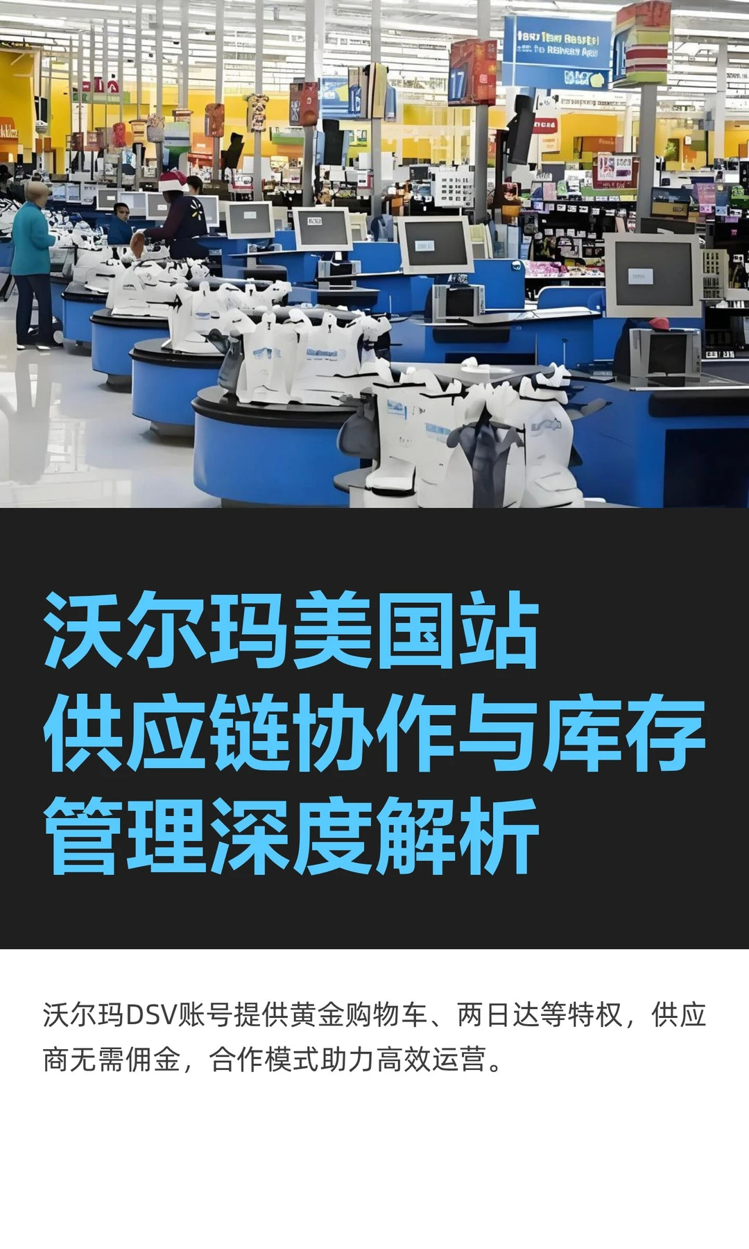 沃尔玛美国站供应链协作与库存管理深度解析