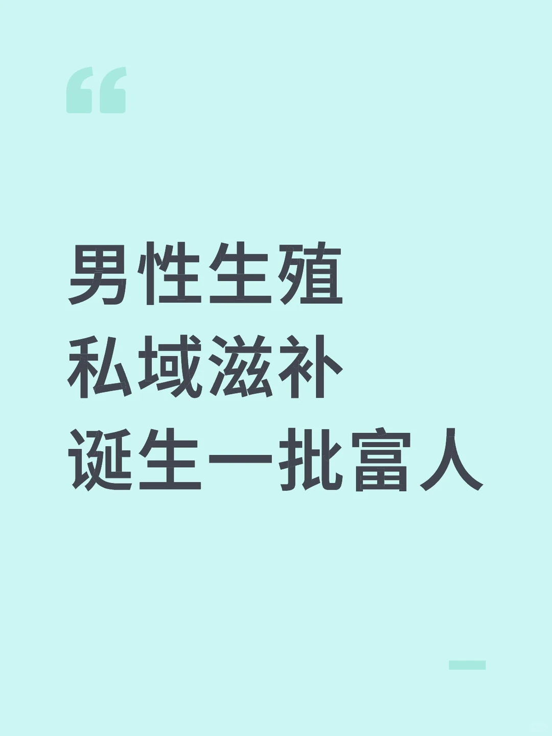 私域男性健康滋补，这就是新风口啊