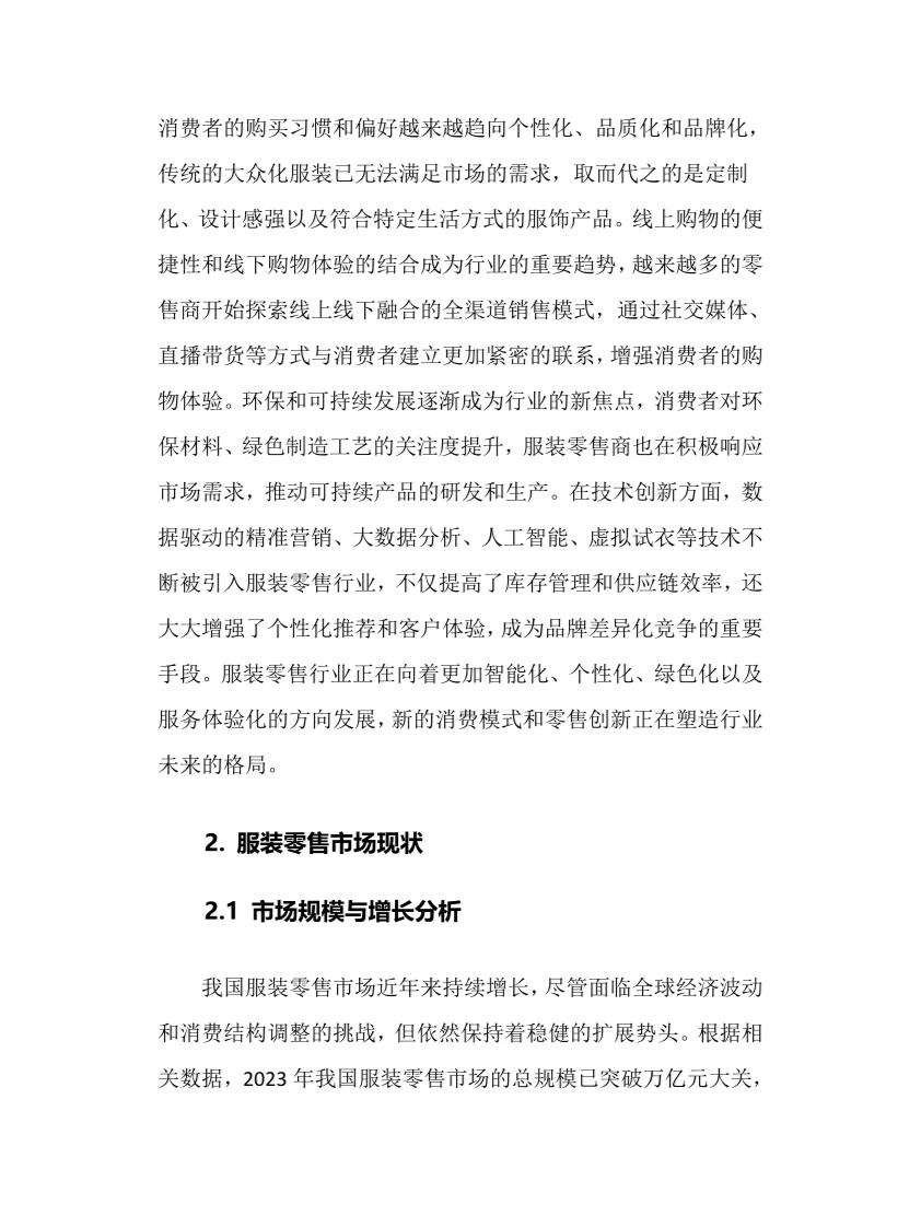 2024年服装零售行业调研分析报告