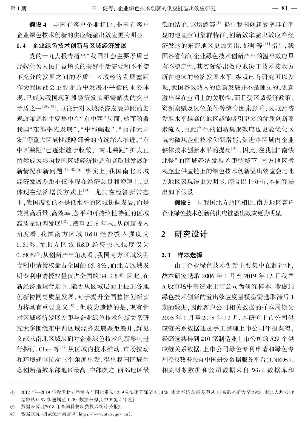 企业绿色技术创新的供应链溢出效应研究