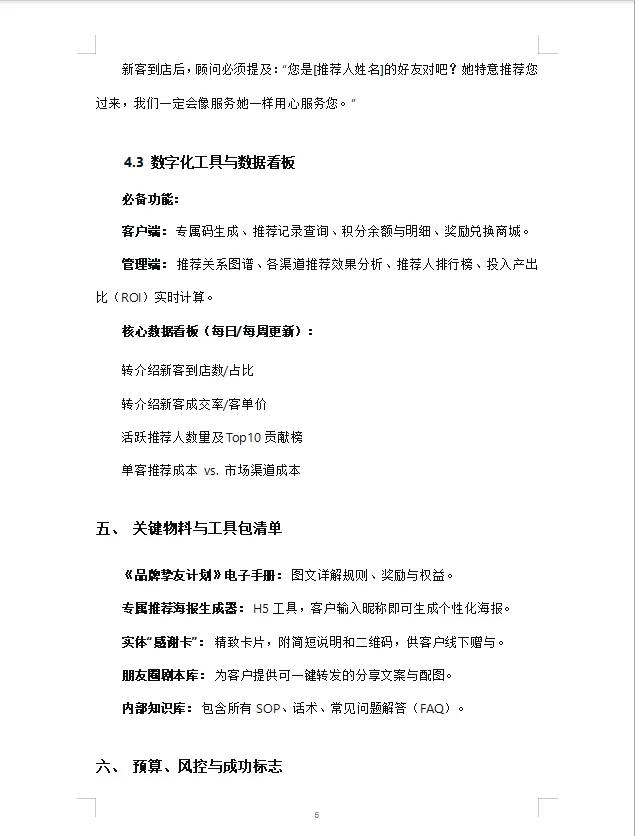 医美机构老客户裂变：转介绍体系执行方案