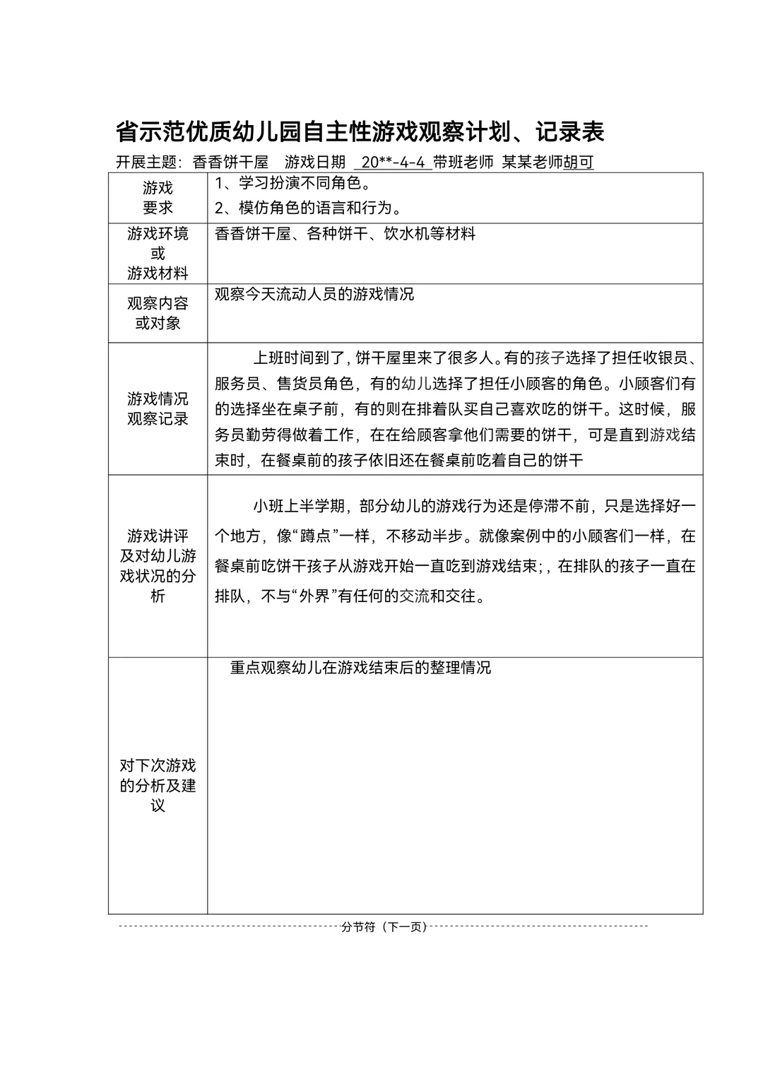 幼儿园区域游戏观察记录范文80篇