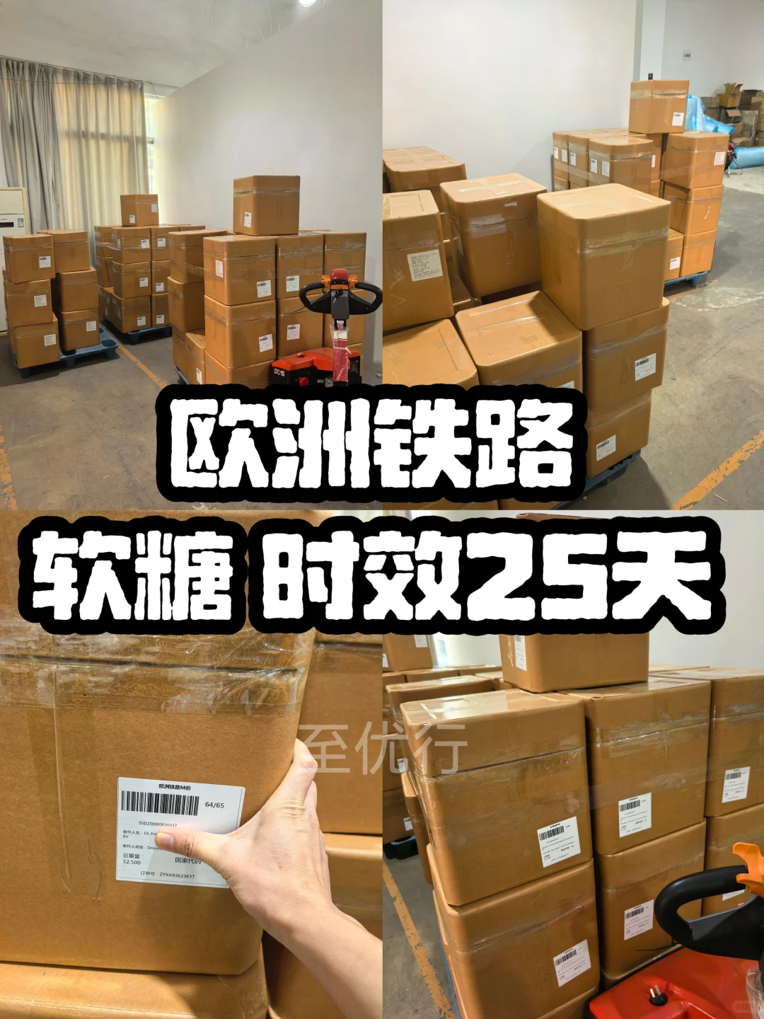 软糖65箱|欧洲铁路25天签收,时效真香